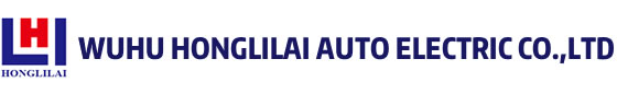 WUHU HONGLILAI AUTO ELECTRIC CO.,LTD